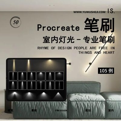 Procreate室内设计笔刷灯光建筑夜景灯具ipad手绘射灯效果PS素材