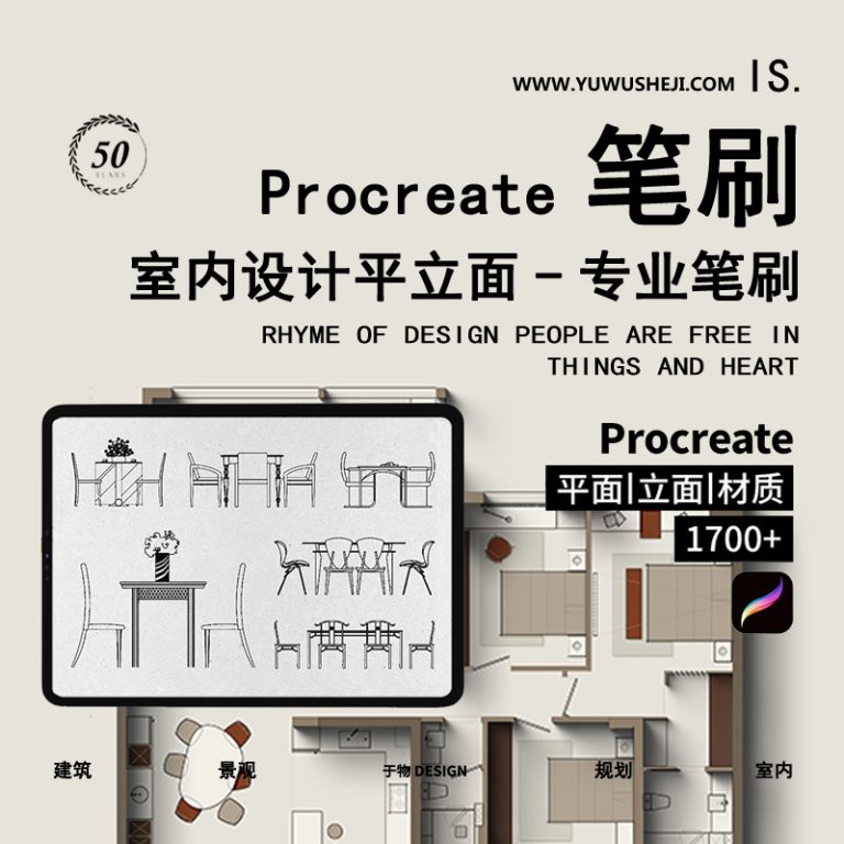 Procreate室内设计笔刷iPad手绘家具彩平人物平面立面装修材质库 - 艺术设计日志-于物设计