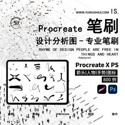 Procreate分析图笔刷箭头建筑规划设计人物前期道路分析图PS素材