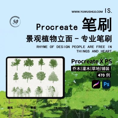 Procreate植物笔刷iPad景观建筑手绘立面树林草灌木效果图PS素材
