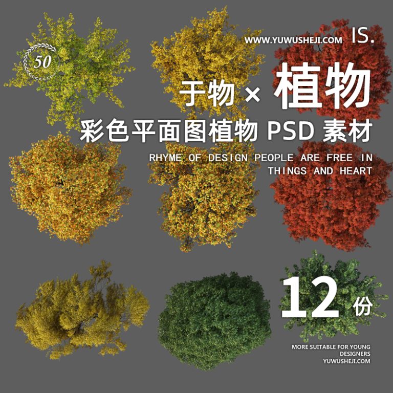 18竞赛小清新彩色平面图景观园林植物彩平图平面PSD后期分层素材 - 艺术设计日志-于物设计