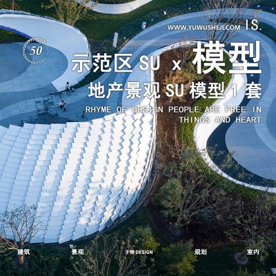 201-2022大华 清水湾曲线口袋公园示范区景观建筑方案设计SU模型