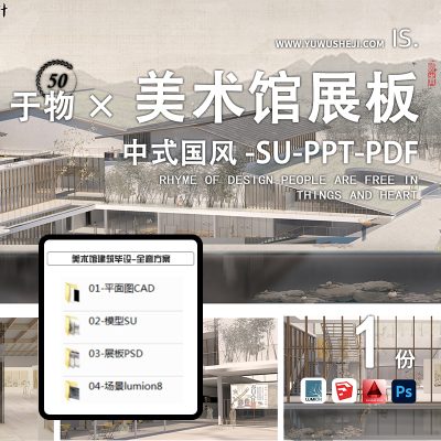 美术建筑展板景观设计环艺毕业园林竞赛PPT方案PSD模型CAD模板排版