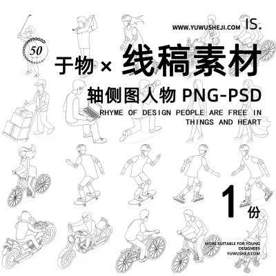 81线稿风插画PS人物骑自行车日常走运动儿童滑轮滑板轴测PNG素材