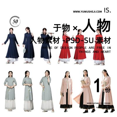 93新中式古装旗袍汉服PS唐装小孩中国古风写实人物su模型psd素材