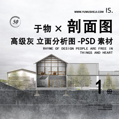 高级灰调剖面图立面建筑景观竞赛展板毕设文本设计图PSD-078