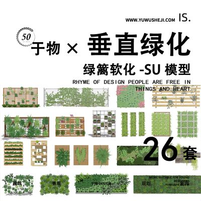 垂直绿化绿植墙景观绿化设计SU模型 软隔断 绿篱 植物墙组合