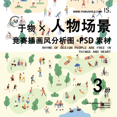 竞赛插画风人物场景露营效果图分析图植物地摊春游psd分层文件
