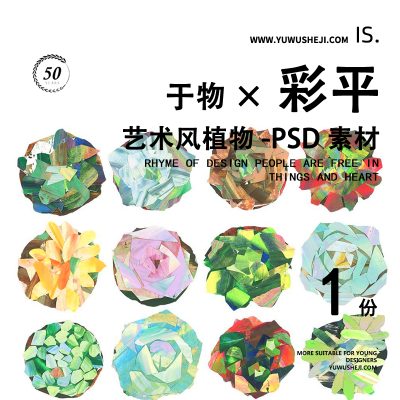 艺术风插画竞赛彩平图植物psd-073