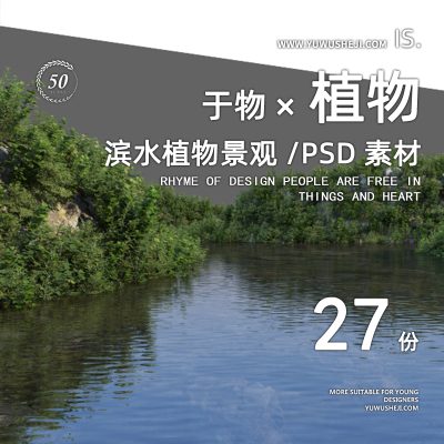 26亲水驳岸水生植物灌木景观园林植物组团效果图PSD后期分层素材