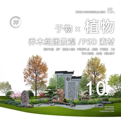 27山石乔木节点组团造型树松景观园林植物效果图PSD后期分层素材