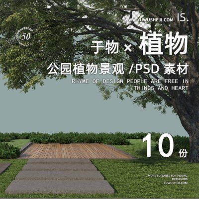 34公园植物配置前景树乔木景观园林组团效果图PSD后期分层素材