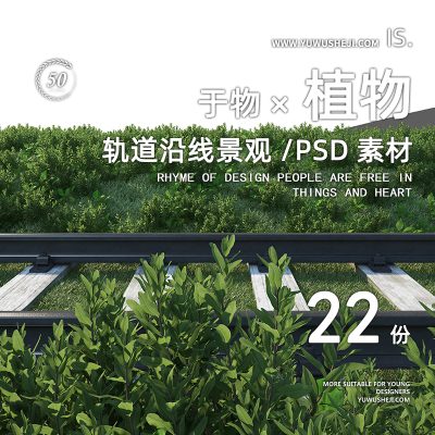 36铁路铁轨沿路植物风光景观园林植物组团效果图PSD后期分层素材