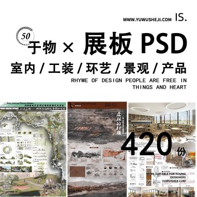 2022室内建筑工装产品景观环艺规划展板psd源文件
