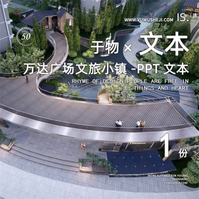280/2022重庆万达广场文旅小镇居住区示范区地产景观PPT方案文本