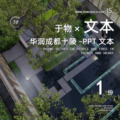 281/2022华润十陵亩地产住宅居住大区示范区深化景观方案设计文本