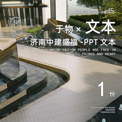 282济南中建盛福地产住宅居住大区示范区深化景观ppt方案设计文本