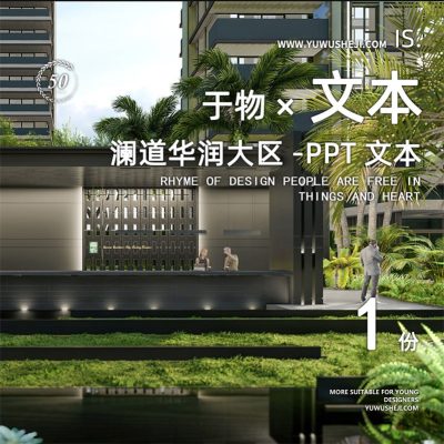 283/2022澜道华润地产住宅居住大区示范区深化景观方案设计文