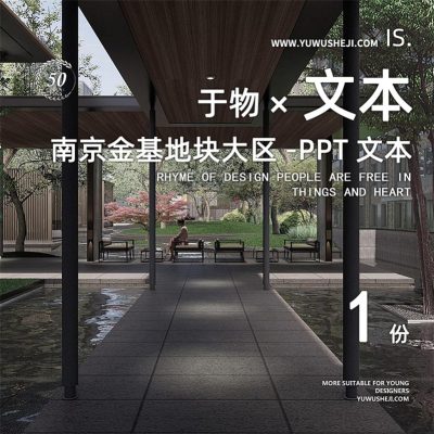 284/2022南京金基地产住宅居住大区深化景观PPT方案设计文本