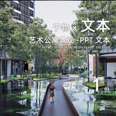 285/2022成都艺术公寓地产住宅居住大区深化景观ppt方案设计文本