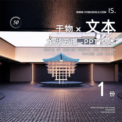 286 2022龙湖地产住宅居住大区示范区深化景观PPT方案设计文本