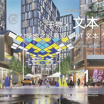 287/2022西安经开区绿地之心商业街广场地产景观方案设计PPT文本
