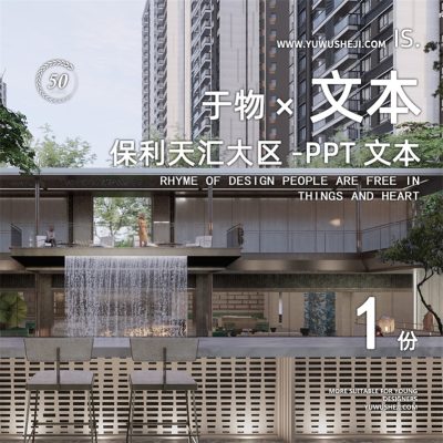 290汕头保利天汇地产住宅居住大区示范区深化景观方PPT案设计文本