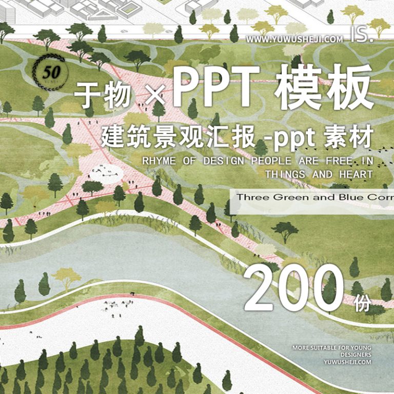 建筑景观园林规划作品集ppt模板国外小清新设计项目方案汇报排版26 - 艺术设计日志-于物设计