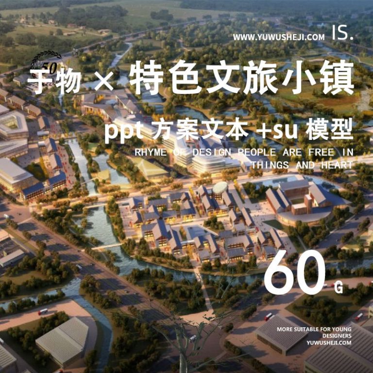 2023文旅产业网红特色小镇旅游度假地产概念策划规划设计方案PPT文本SU模型 - 艺术设计日志-于物设计