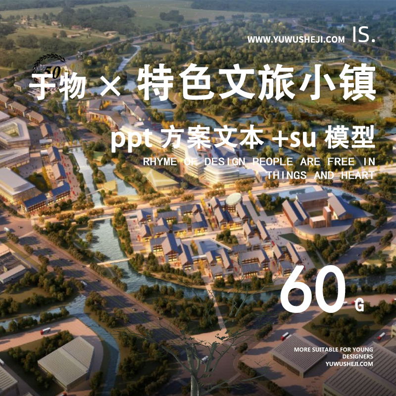 2023文旅产业网红特色小镇旅游度假地产概念策划规划设计方案PPT文本SU模型 - 艺术设计日志-于物设计