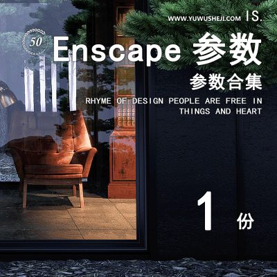 Enscape渲染参数合集效果图预设参数建筑景观鸟瞰效果图