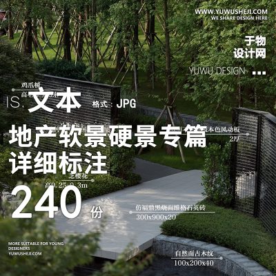 一线精品地产示范区工艺植物软景材质标注解析景观植物配置手册