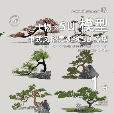中式日式禅意罗汉松造景树景观树盆景三维立体植物su模型100