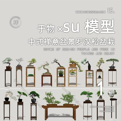 中式禅意盆景盆栽罗汉松造型树室内摆件软装su模型101