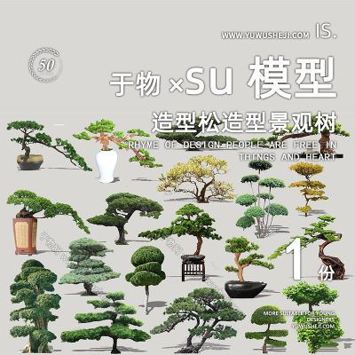 室内工装精品植物盆景摆件造型松2D景观植物su模型103