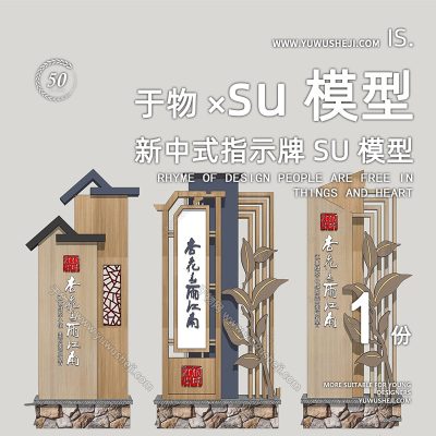 新中式木质精神堡垒导视牌vi设计文化标识su模型119