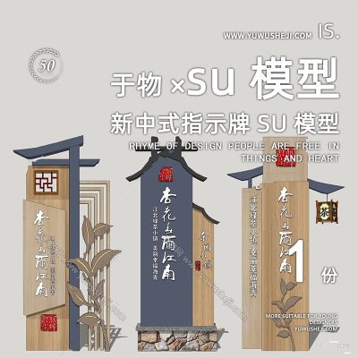 新中式木质精神堡垒导视牌vi设计茶文化标识su模型120