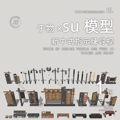 中式现代标识地图停车导视牌垃圾听灯具灯杆庭院灯su模型122