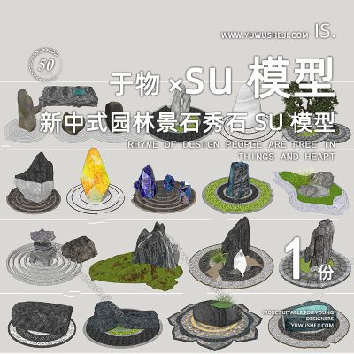 中式园林雕塑景观石置石文化石假山庭院小品su模型126