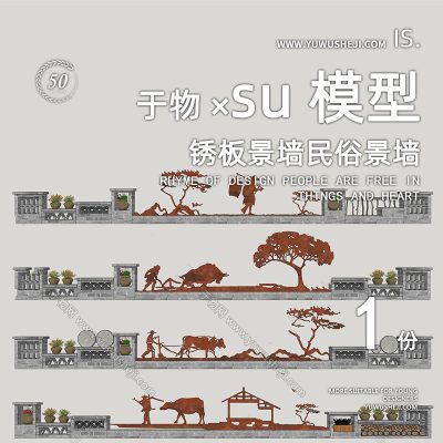 锈板耐候钢景墙民俗文化墙乡村城市更新改造su模型128