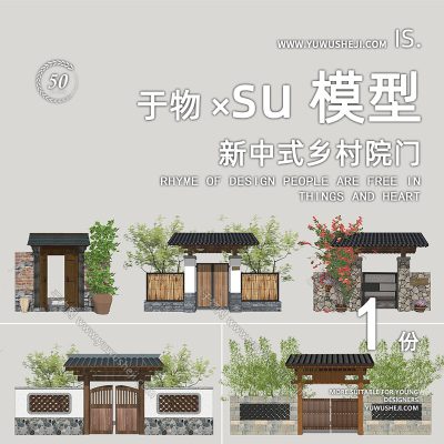 美丽乡村特色小镇民俗院落庭院门头入户口民宿su模型129