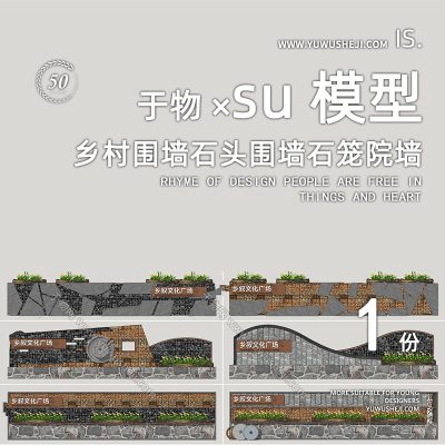 美丽乡村特色小镇围墙景墙石笼院墙文化景墙雕塑小品su模型130