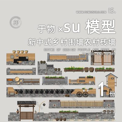 乡村改造围墙农村砖墙景墙围栏栏杆su模型131