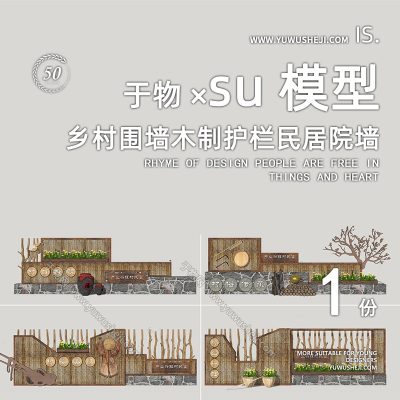 美丽乡村改造木质民居围墙农村砖墙景墙围栏栏杆su模型132