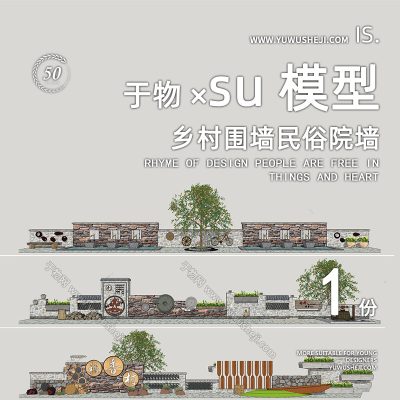 美丽乡村广场入口改造砖墙瓦墙景墙院墙围栏栏杆雕塑文化su模型134