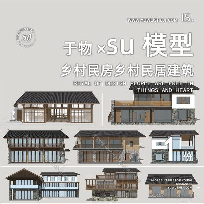 特色小镇美丽乡村民房改造民居建筑别墅民宿改造su模型135