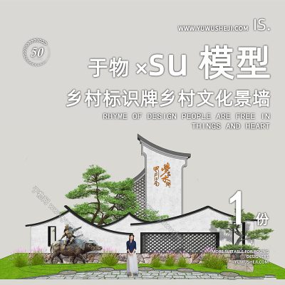 特色小镇美丽乡村文化景墙江南入口雕塑小品su模型138