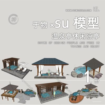 特色小镇美丽乡村温泉休闲凉亭庭院景观亭su模型139