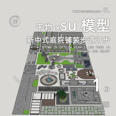 传统古风中式庭院铺装步道汀步肌理su模型140