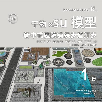 传统古风新中式庭院文化组合铺装步道汀步材质肌理水景坐凳雕塑小品su模型141